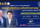 ร่วมรับฟังเพื่อทราบแนวทางในการดำเนินการเปิดตัวระบบย้ายข้าราชการครู สังกัดกระทรวงศึกษาธิการ Teacher Rotation System : TRS